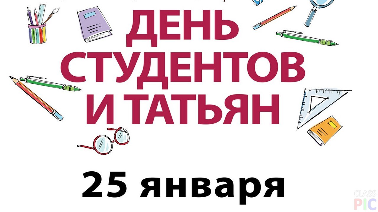 25 января