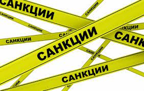 санкции