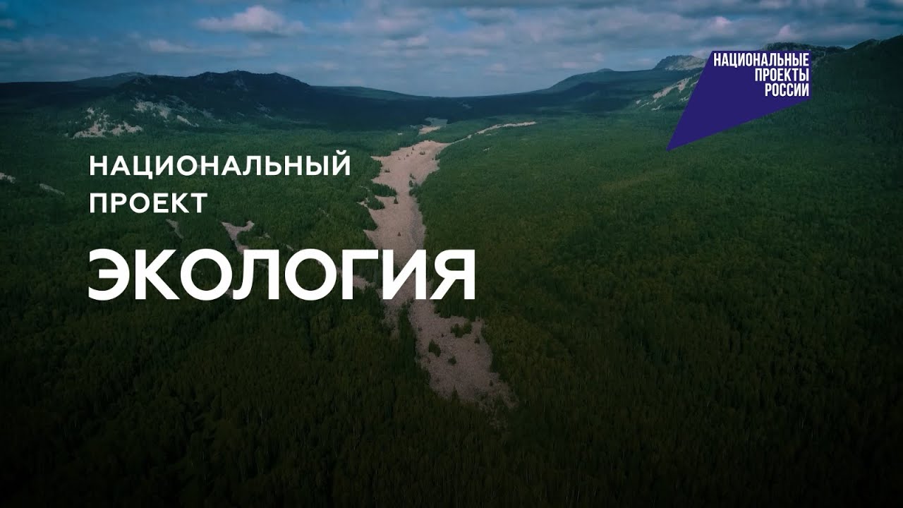 нацпроект экология