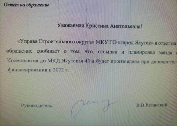 ответ управы строительного округа