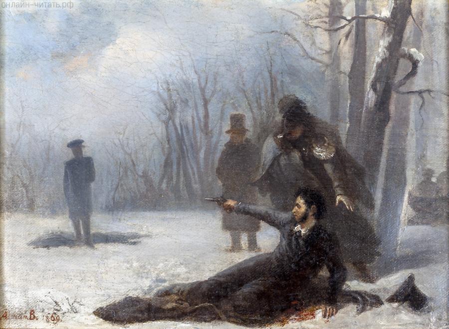 27 января 1837 года: последний выстрел Пушкина