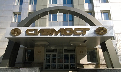 Сибмост Sibmost 1 копия