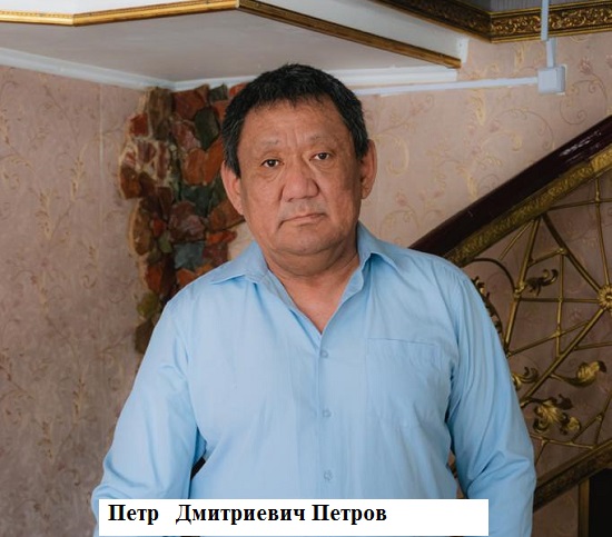 Петр_Дмитриевич_Петров.jpg