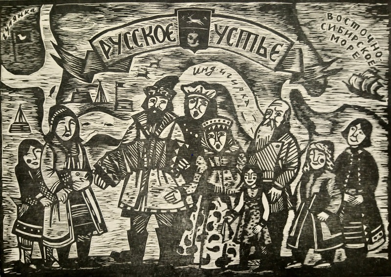 русское устье