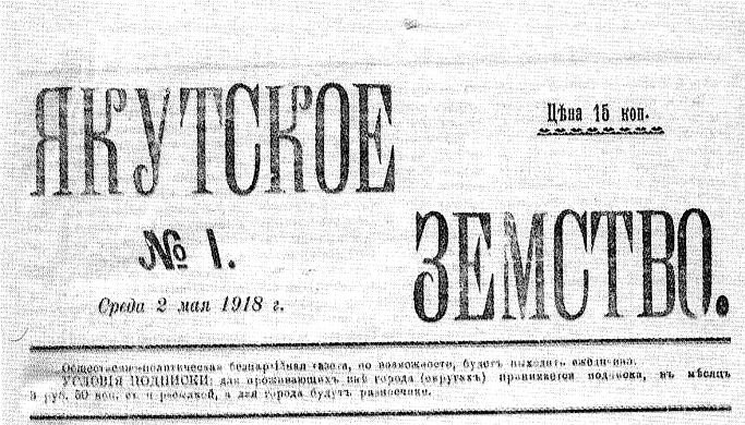 Якутское земство