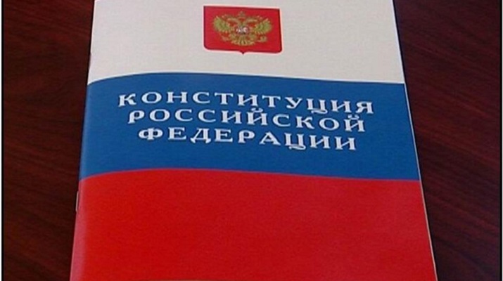 конституция фото Россия