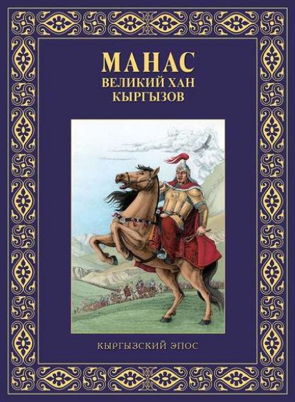 43707461-viktor-kadyrov-manas-velikiy-han-kyrgyzov.jpg