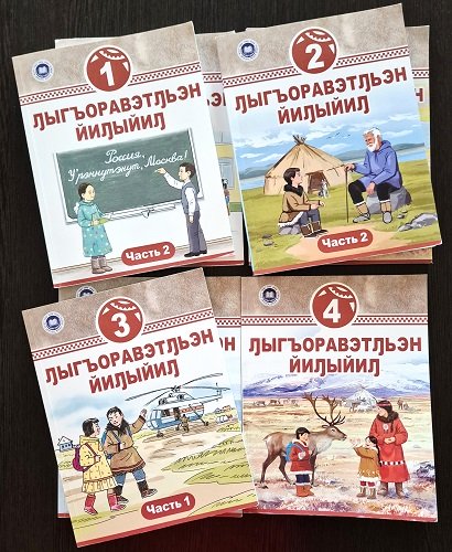 Учебник чукотского языка
