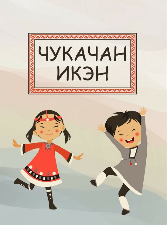 Нулгынэт_--_2.jpg