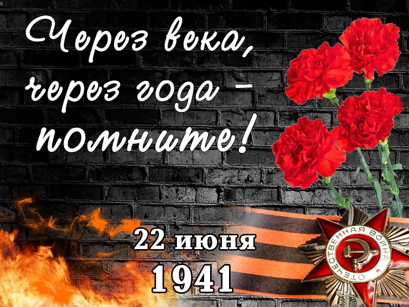 день памяти